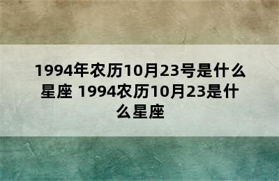 1994年农历10月23号是什么星座 1994农历10月23是什么星座